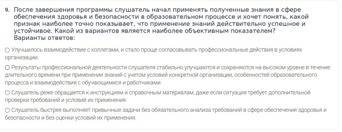 Фото задания: 9. После завершения программы слушатель начал применять полученные знания в сфере обеспечения здоровья и безопасности в…