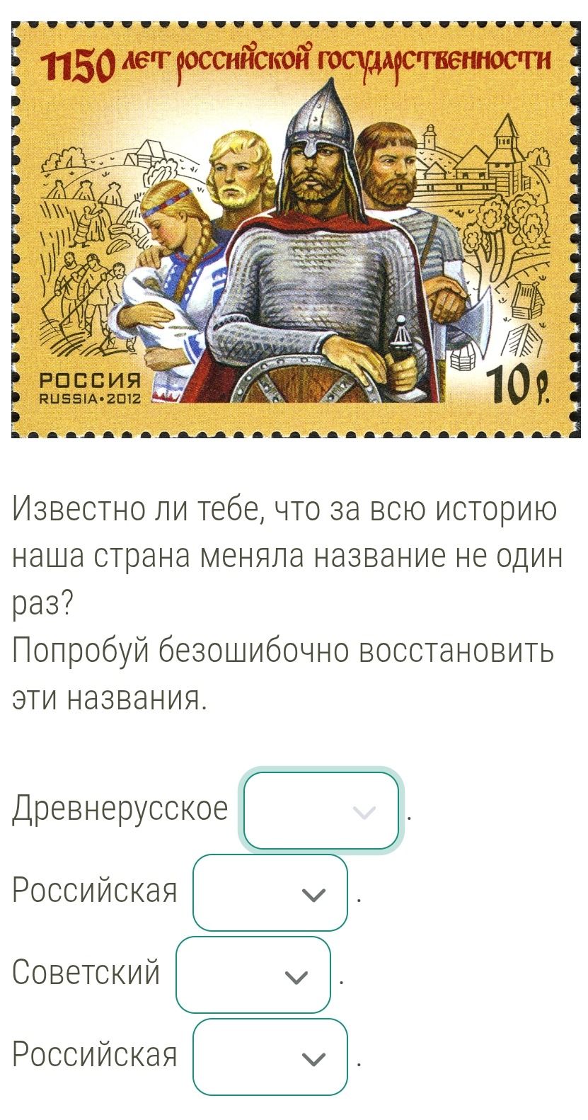 Фото задания: Известно ли тебе, что за всю историю наша страна меняла название не один раз? Попробуй безошибочно восстановить эти названия.…
