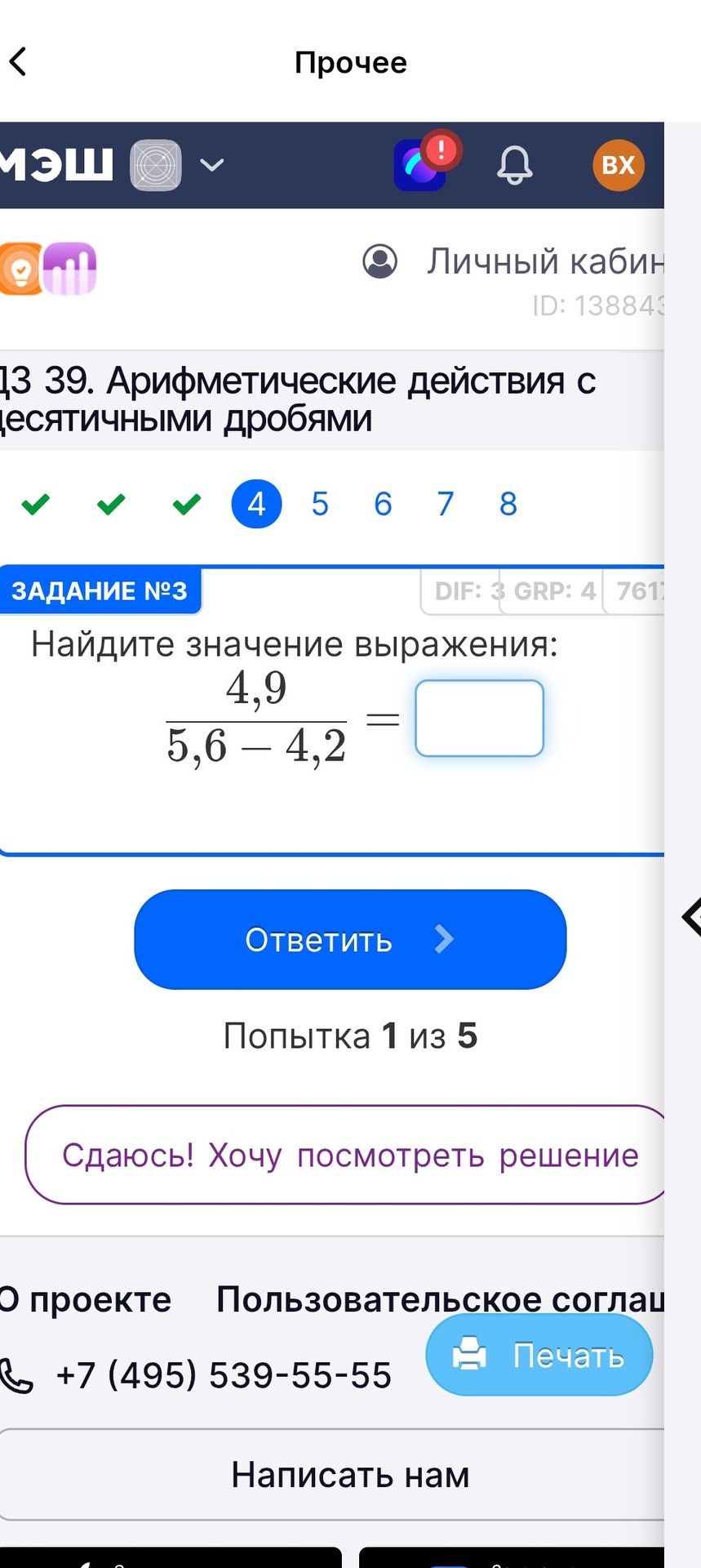 Фото задания: Задание №3. Найдите значение выражения: \(\dfrac{4,9}{5,6-4,2}\).