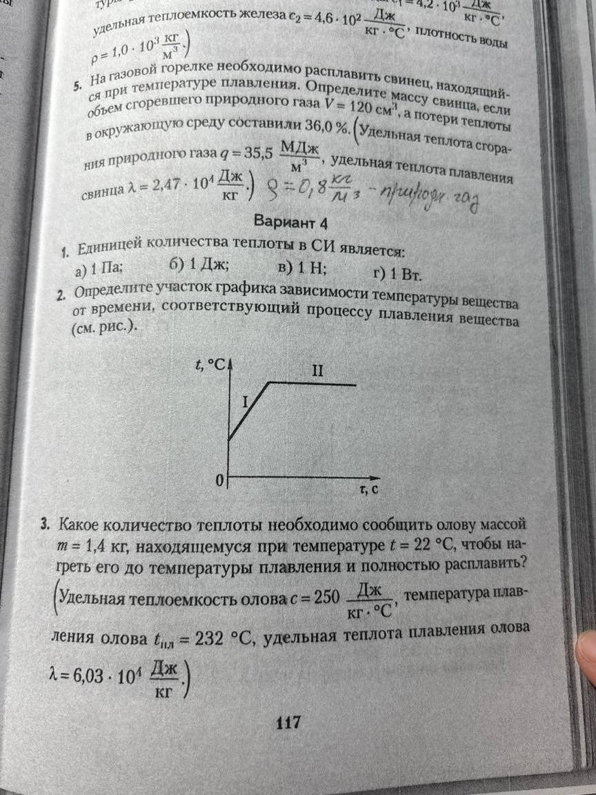 Фото задания: Вариант 4. 3. Какое количество теплоты необходимо сообщить олову массой m = 1,4 кг, находящемуся при температуре t = 22 °C,…