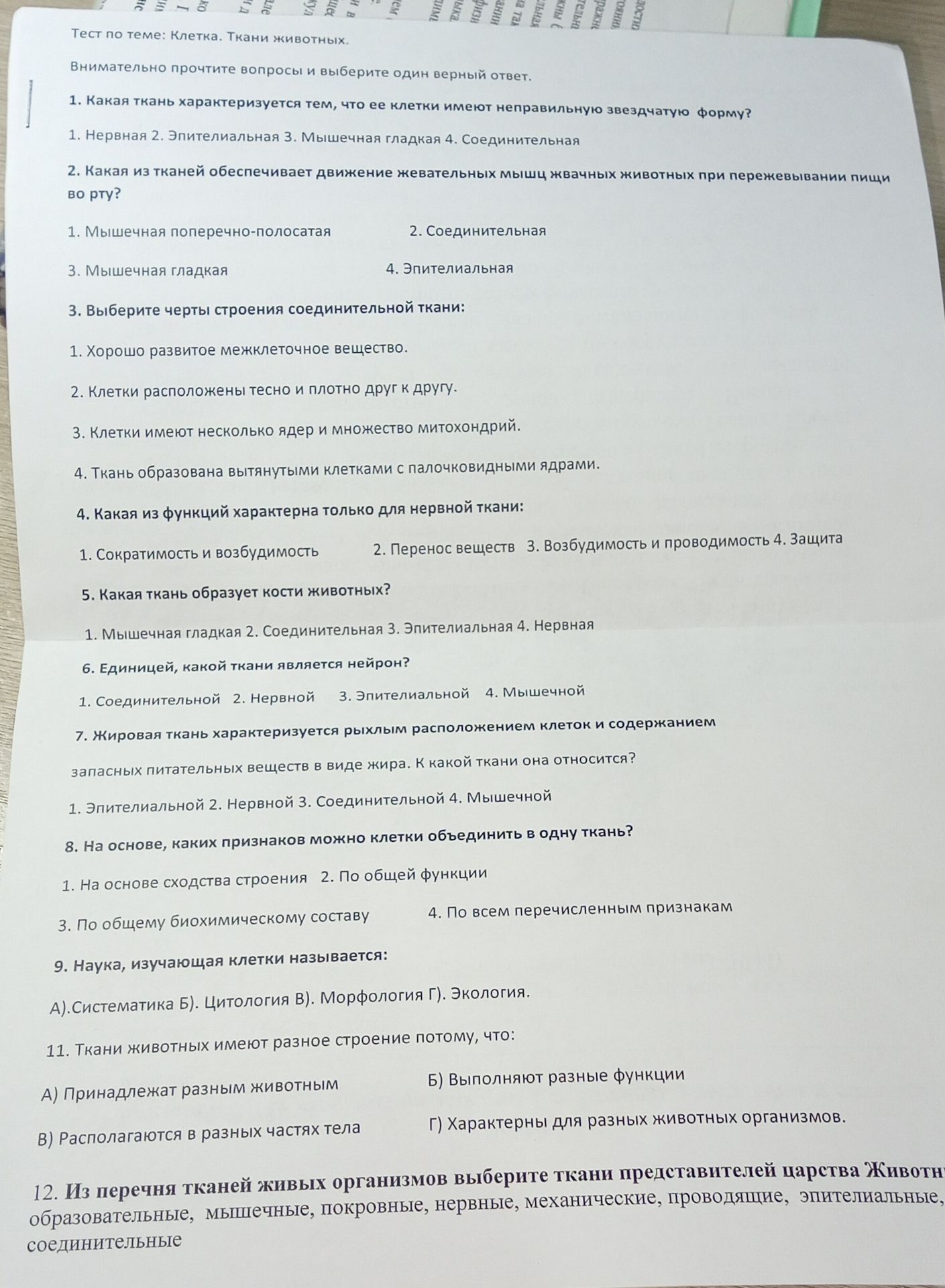 Фото задания: 2. Какая из тканей обеспечивает движение жевательных мышц жвачных животных при пережевывании пищи во рту? 1. Мышечная…