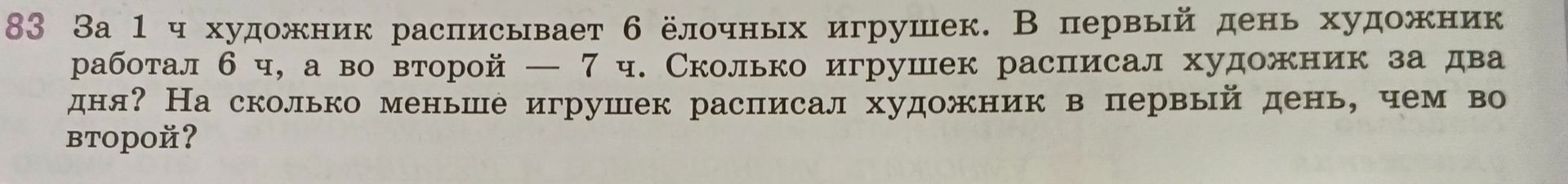 Фото задания: 83. За 1 ч художник расписывает 6 ёлочных игрушек. В первый день художник работал 6 ч, а во второй — 7 ч. Сколько игрушек…