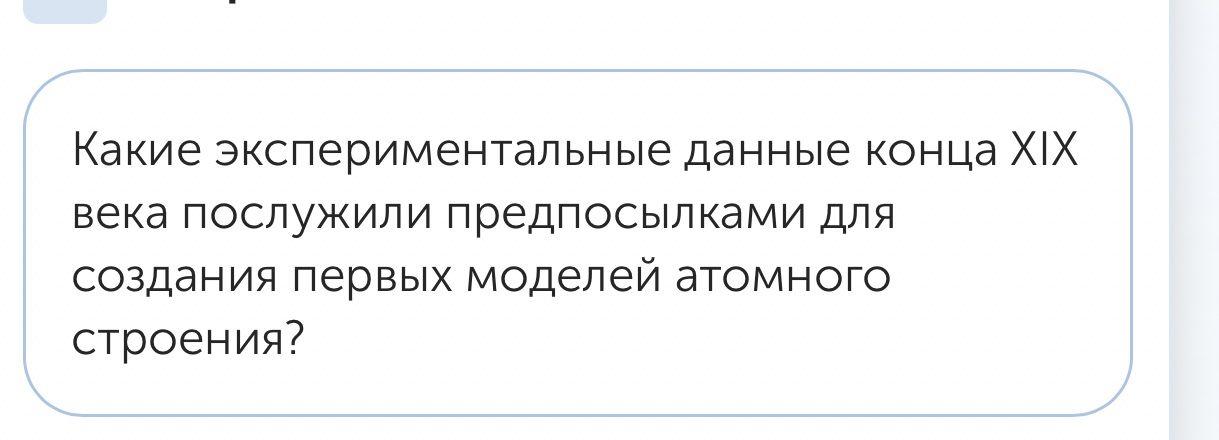 Фото задания: Какие экспериментальные данные конца XIX века послужили предпосылками для создания первых моделей атомного строения?