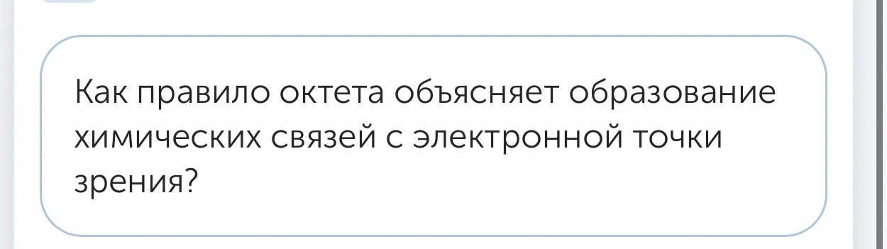 Фото задания: Как правило октета объясняет образование химических связей с электронной точки зрения?