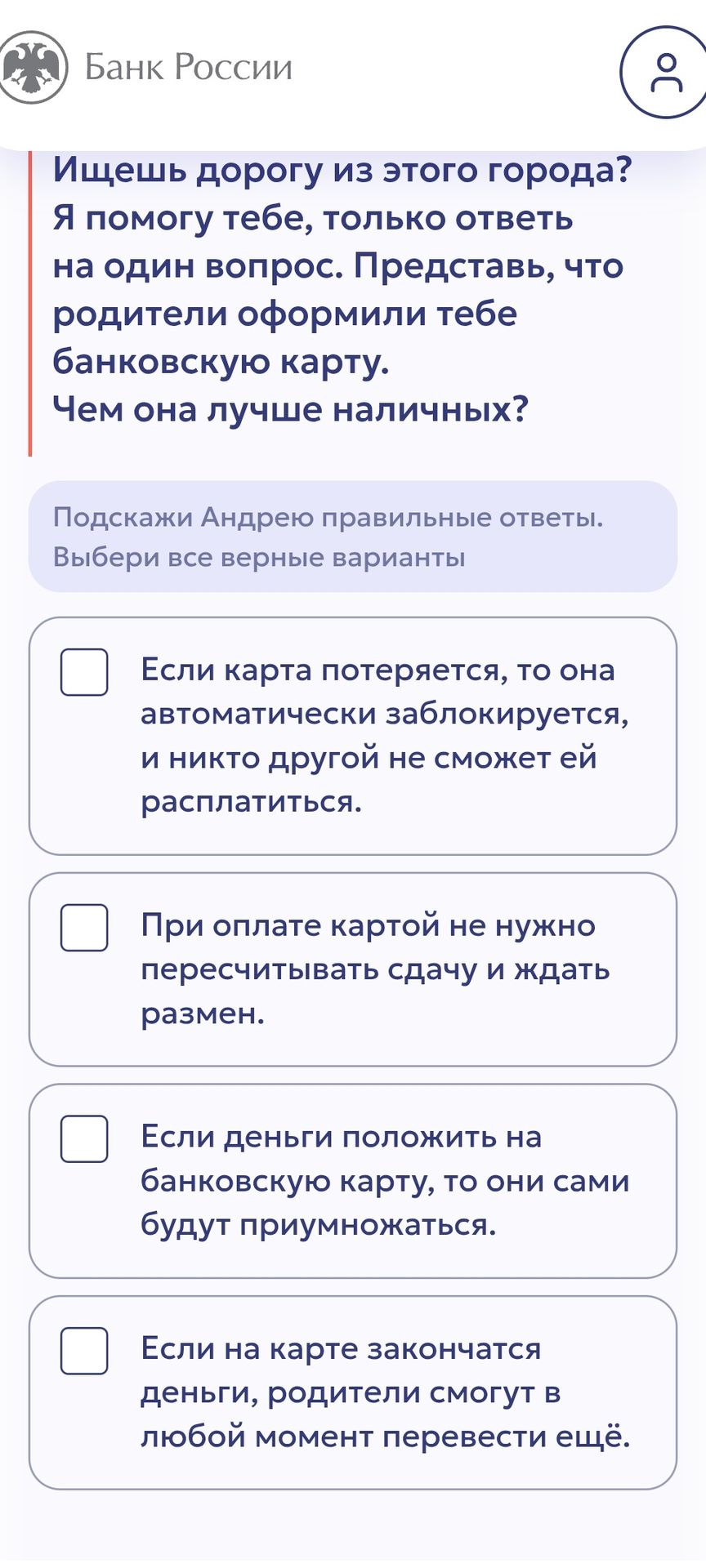 Фото задания: Представь, что родители оформили тебе банковскую карту. Чем она лучше наличных? Выбери все верные варианты: 1) Если карта…