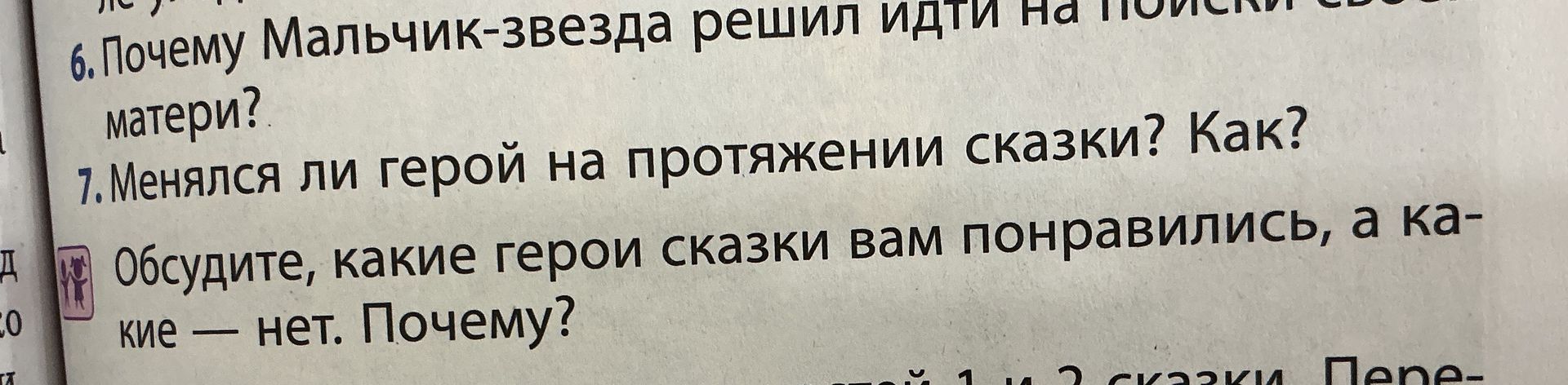 Фото задания: 6. Почему Мальчик-звезда решил идти на поиски своей матери?