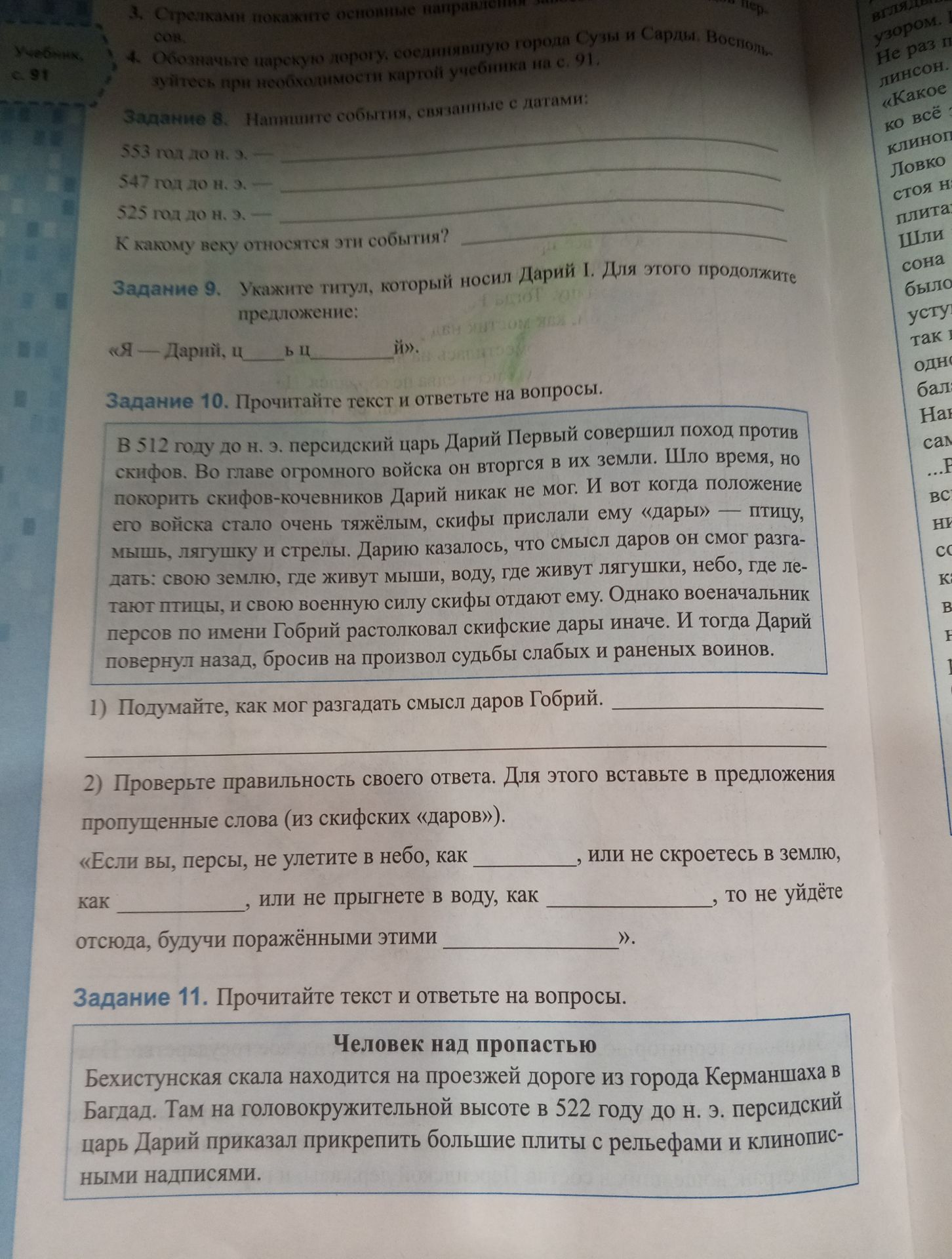 Фото задания: Задание 9. Укажите титул, который носил Дарий I. Для этого продолжите предложение: «Я — Дарий, ц_____ и ц________й».