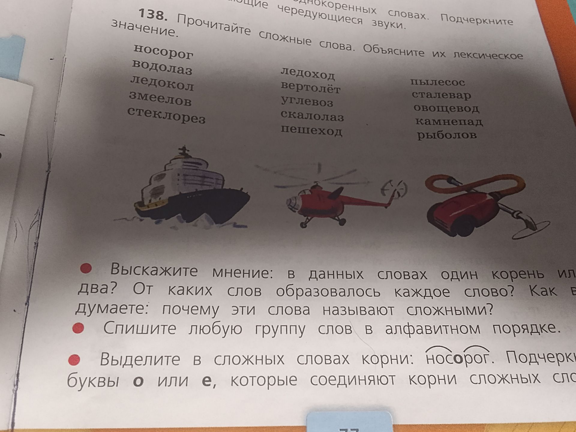 Фото задания: 138. Прочитайте сложные слова. Объясните их лексическое значение: носорог, водолаз, ледокол, змеелов, стеклорез; ледоход,…
