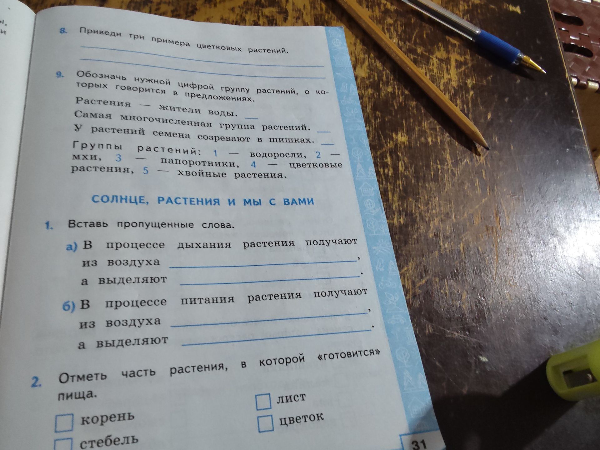Фото задания: 1. Вставь пропущенные слова. а) В процессе дыхания растения получают из воздуха ________, а выделяют ________. б) В…