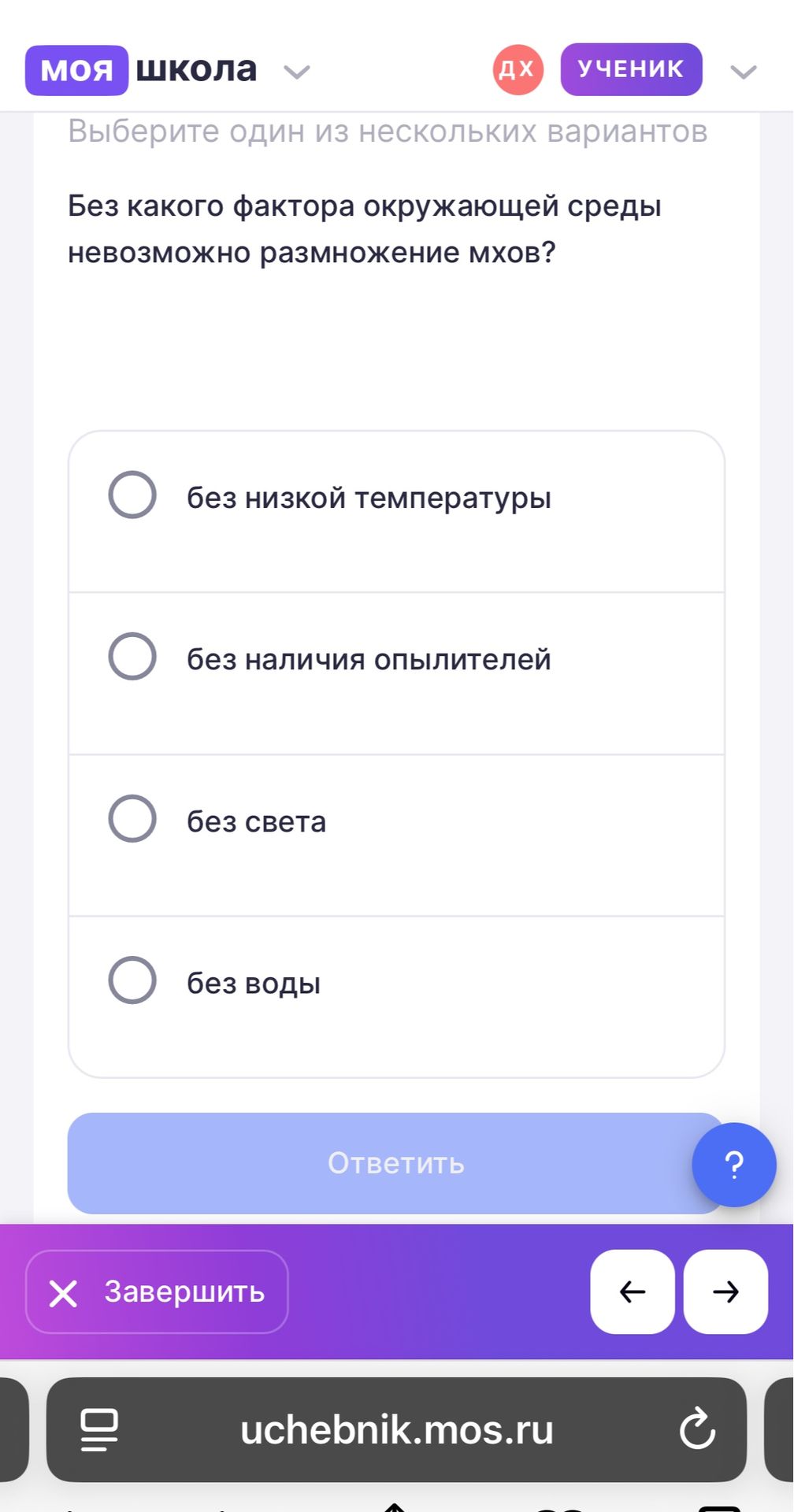 Фото задания: Без какого фактора окружающей среды невозможно размножение мхов? Выберите один вариант: без низкой температуры; без наличия…