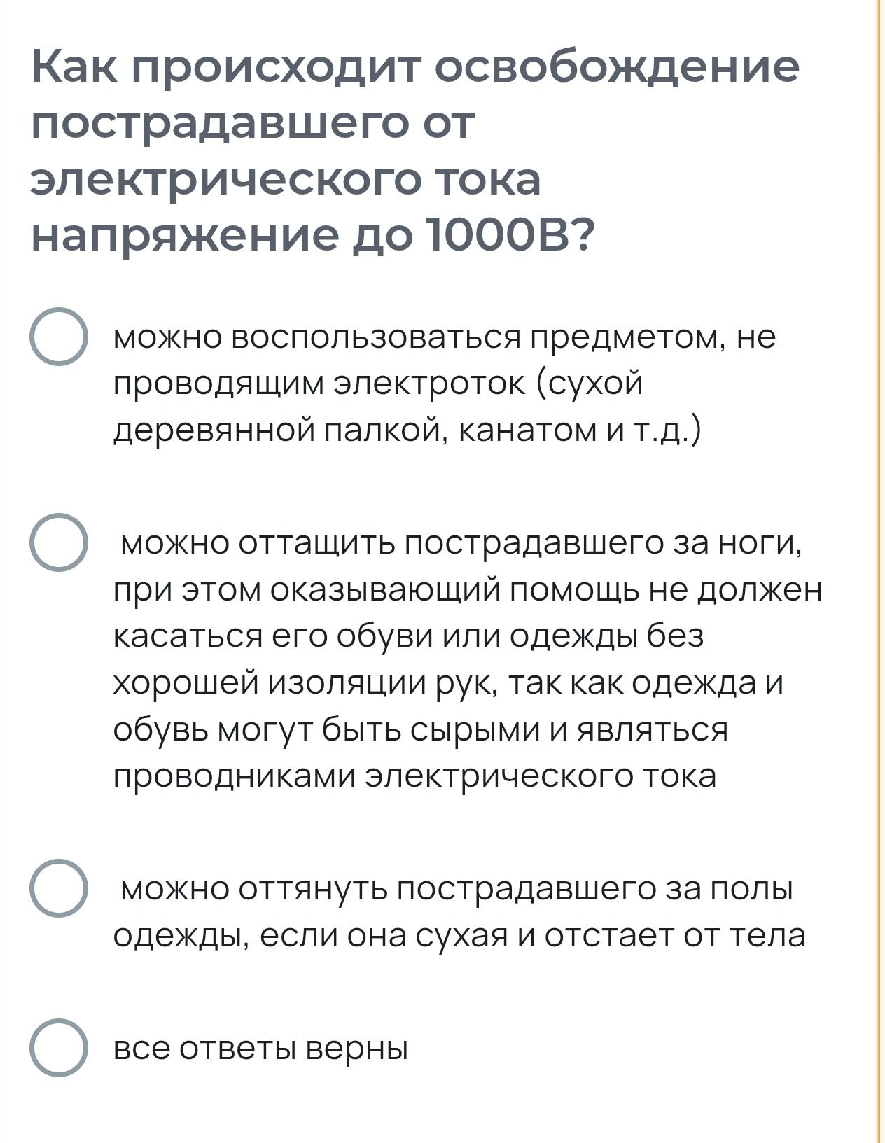 Фото задания: Как происходит освобождение пострадавшего от электрического тока напряжением до 1000 В? Варианты: можно воспользоваться…