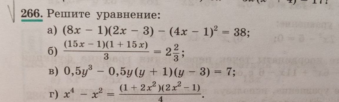 Фото задания: 266. Решите уравнение: а) \((8x-1)(2x-3)-(4x-1)^2=38\); б) \(\frac{(15x-1)(1+15x)}{3}=2\frac{2}{3}\); в)…