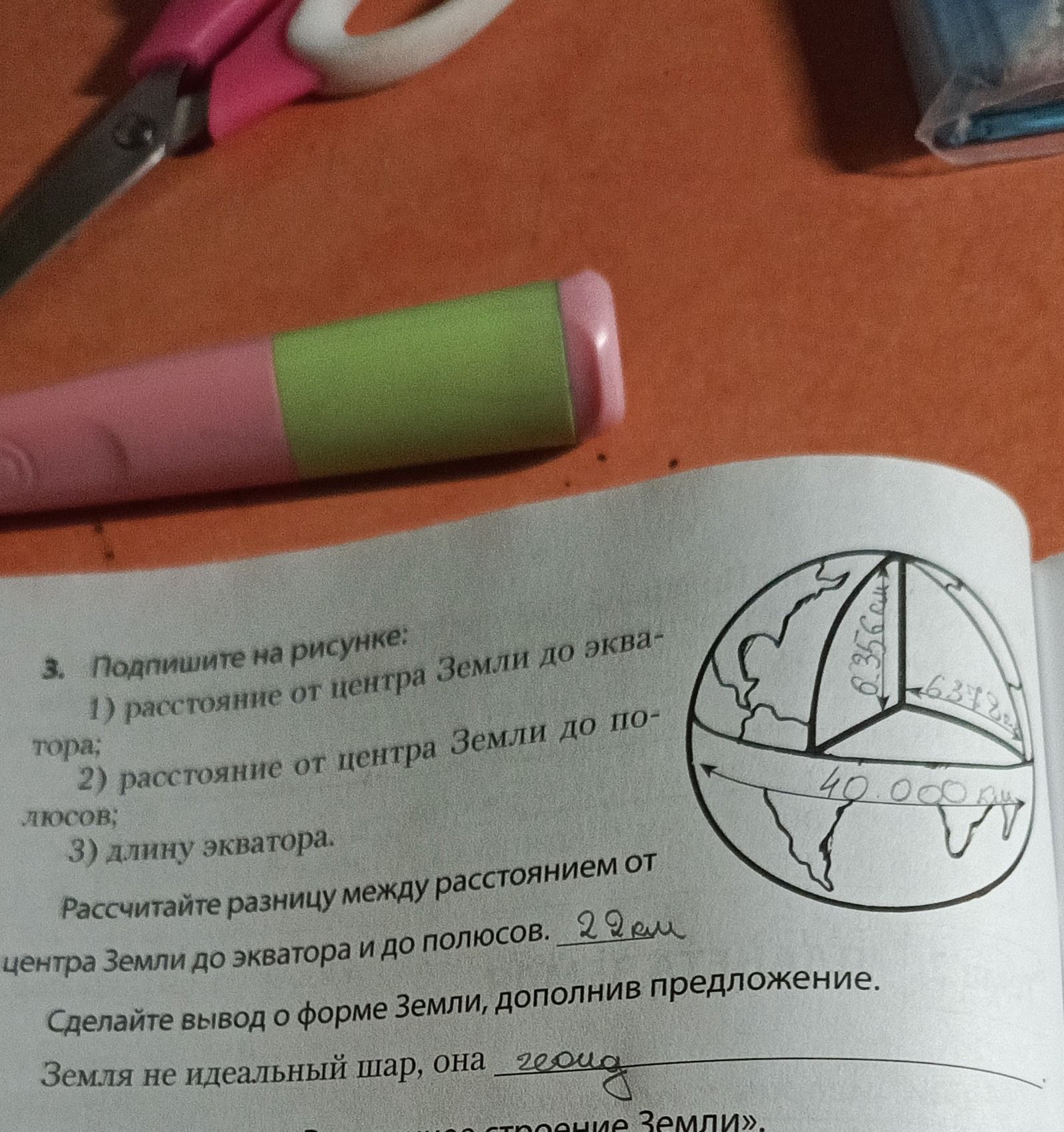 Фото задания: 3. Подпишите на рисунке: 1) расстояние от центра Земли до экватора; 2) расстояние от центра Земли до полюсов; 3) длину…