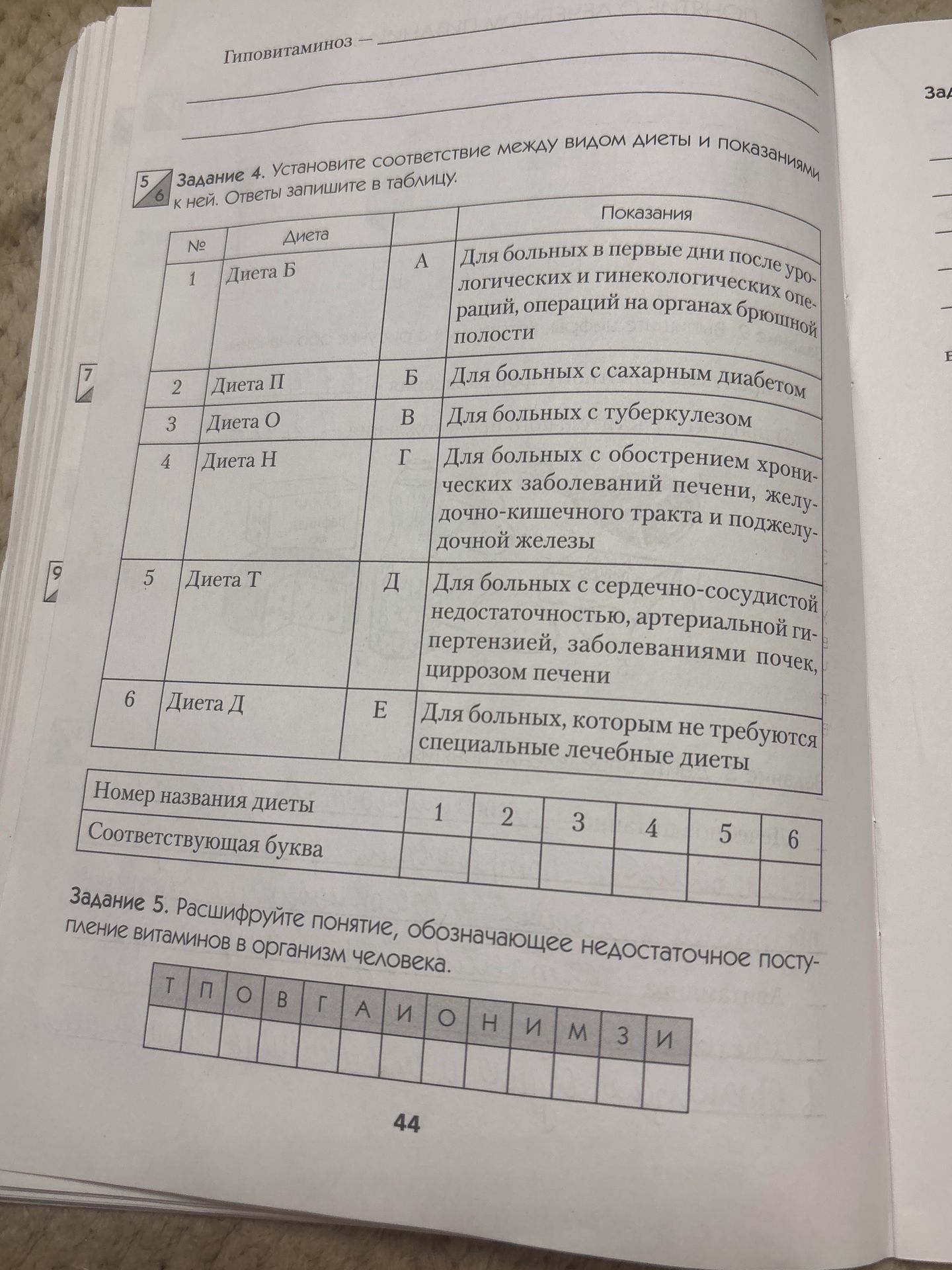 Фото задания: Задание 5. Расшифруйте понятие, обозначающее недостаточное поступление витаминов в организм человека. В клетках даны буквы:…