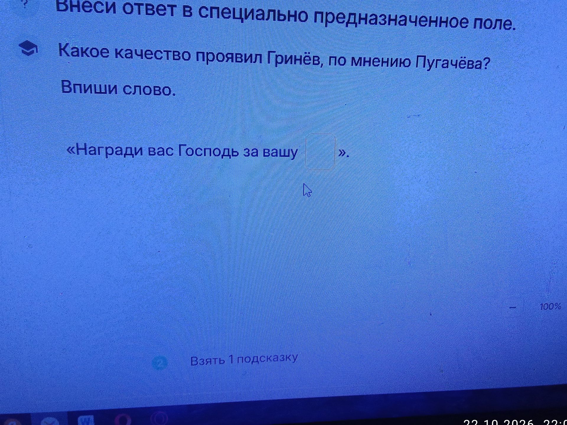 Фото задания: Какое качество проявил Гринёв, по мнению Пугачёва? Впиши слово: «Награди вас Господь за вашу ___».
