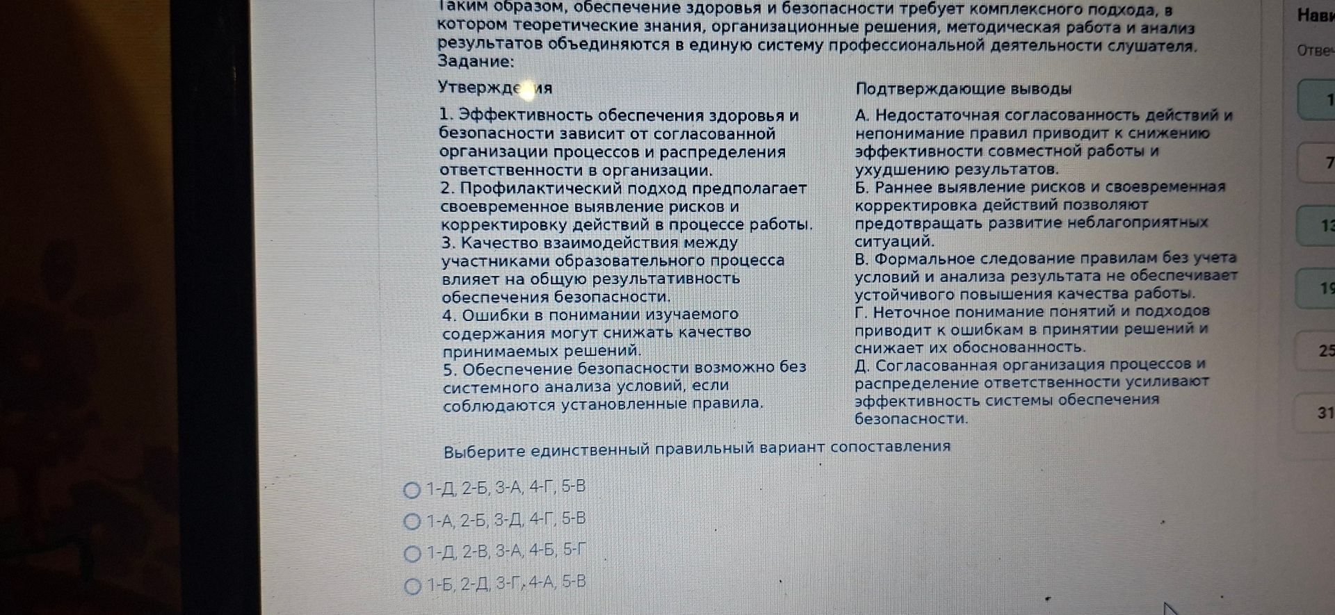 Фото задания: Выберите единственный правильный вариант сопоставления. Утверждения: 1. Эффективность обеспечения здоровья и безопасности…