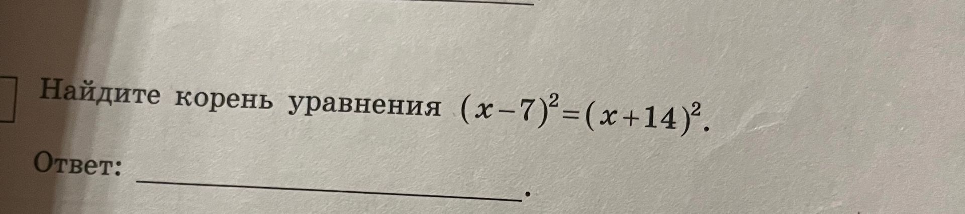 Фото задания: Найдите корень уравнения \((x-7)^2=(x+14)^2\).