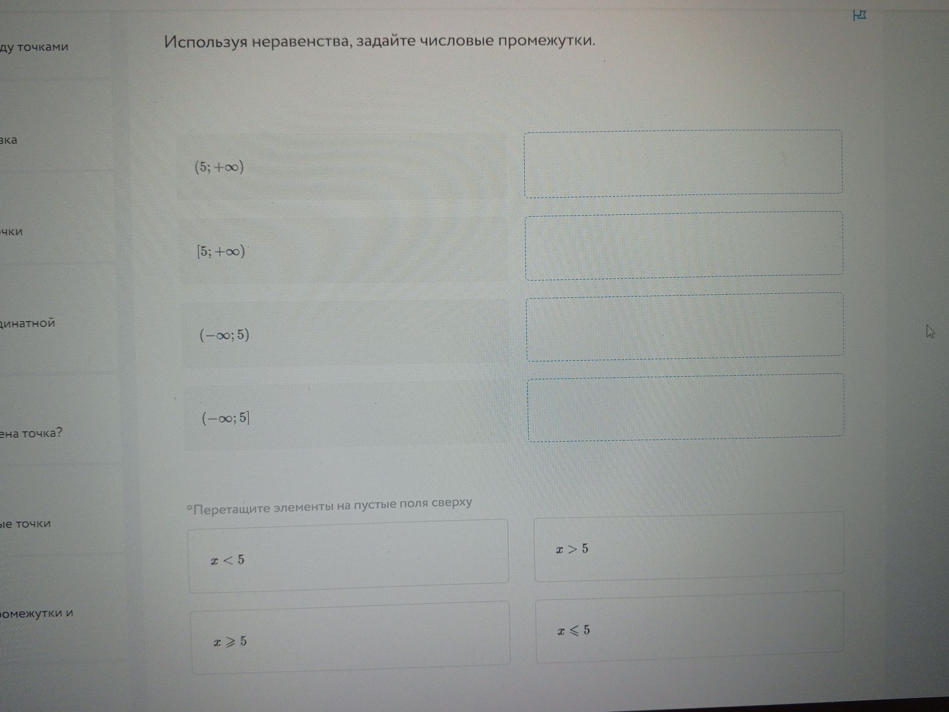 Фото задания: Используя неравенства, задайте числовые промежутки: (5; +∞), [5; +∞), (−∞; 5), (−∞; 5].