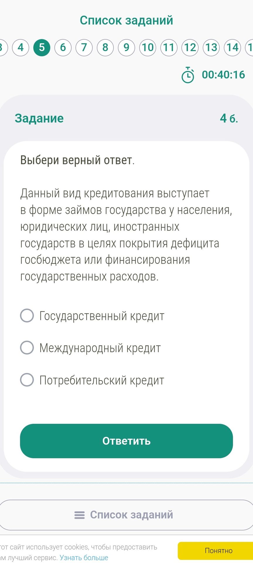 Фото задания: Выбери верный ответ. Данный вид кредитования выступает в форме займов государства у населения, юридических лиц, иностранных…