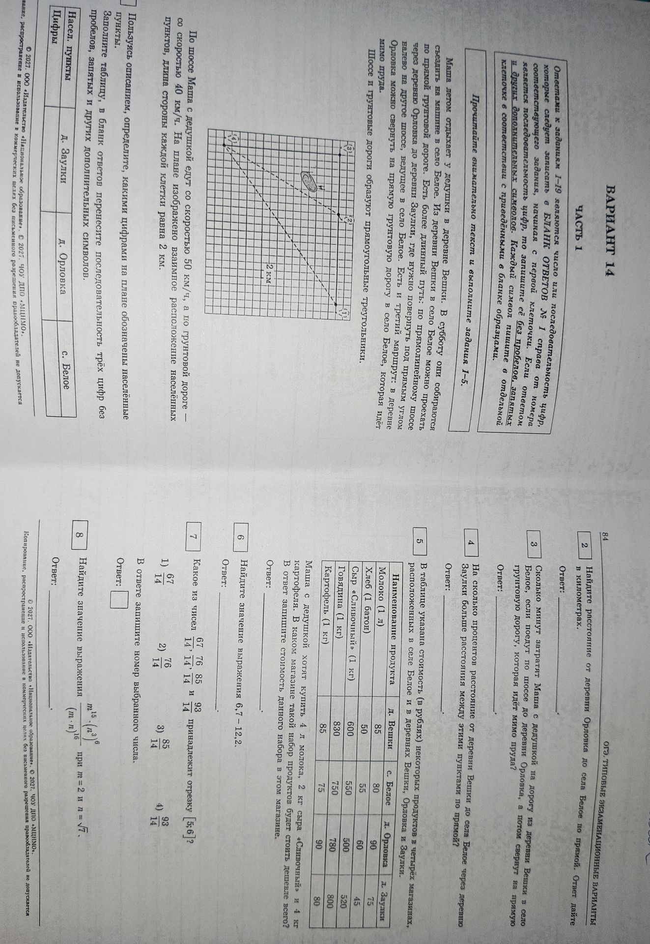 Фото задания: 7. Какое из чисел 67/14, 76/14, 85/14 и 93/14 принадлежит отрезку [5; 6]? В ответе запишите номер выбранного числа.