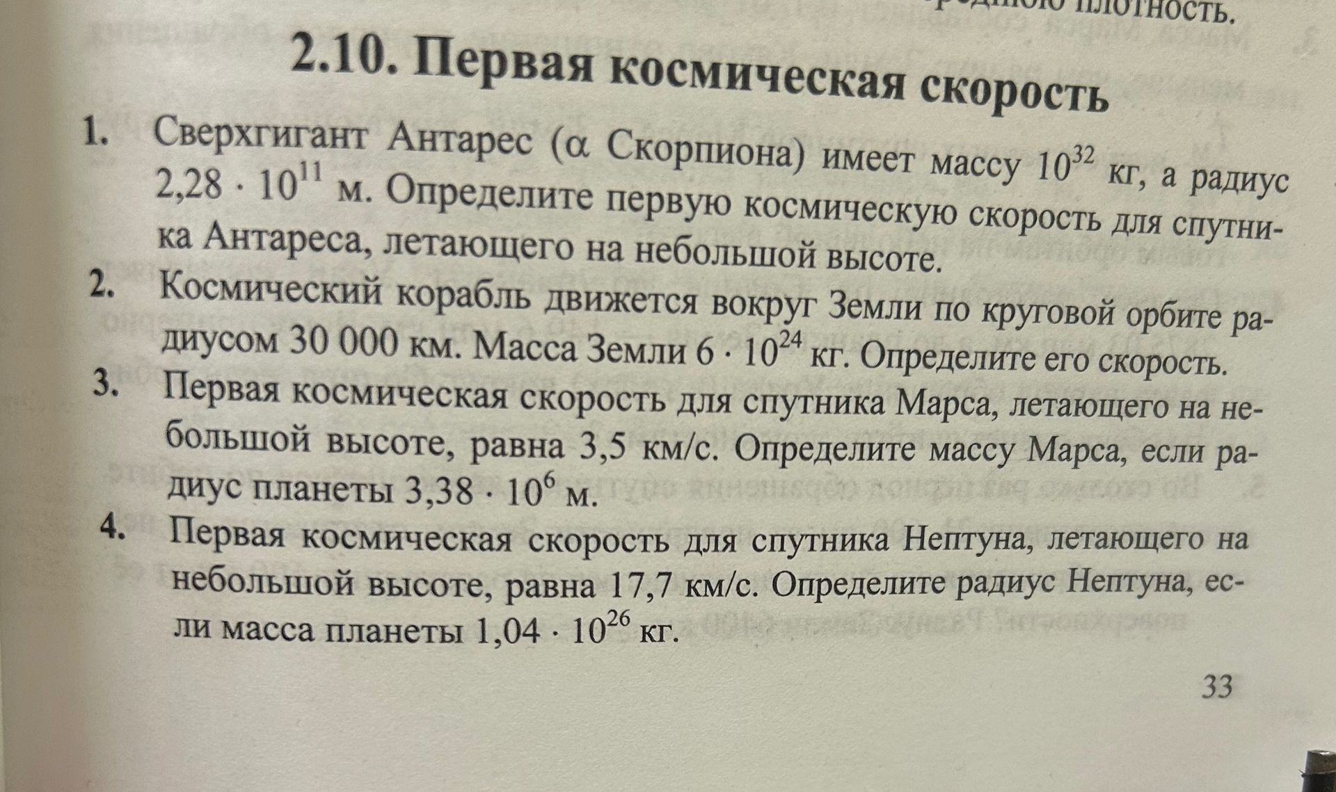 Фото задания: 3. Первая космическая скорость для спутника Марса, летающего на небольшой высоте, равна 3,5 км/с. Определите массу Марса,…