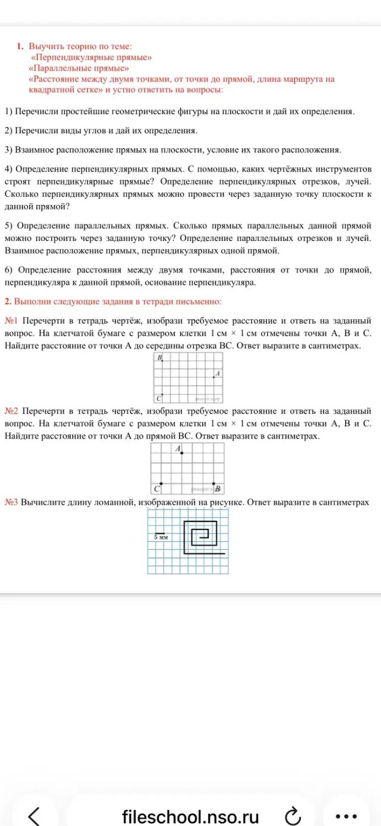 Фото задания: 1. Выучить теорию по теме: «Перпендикулярные прямые», «Параллельные прямые», «Расстояние между двумя точками, от точки до…