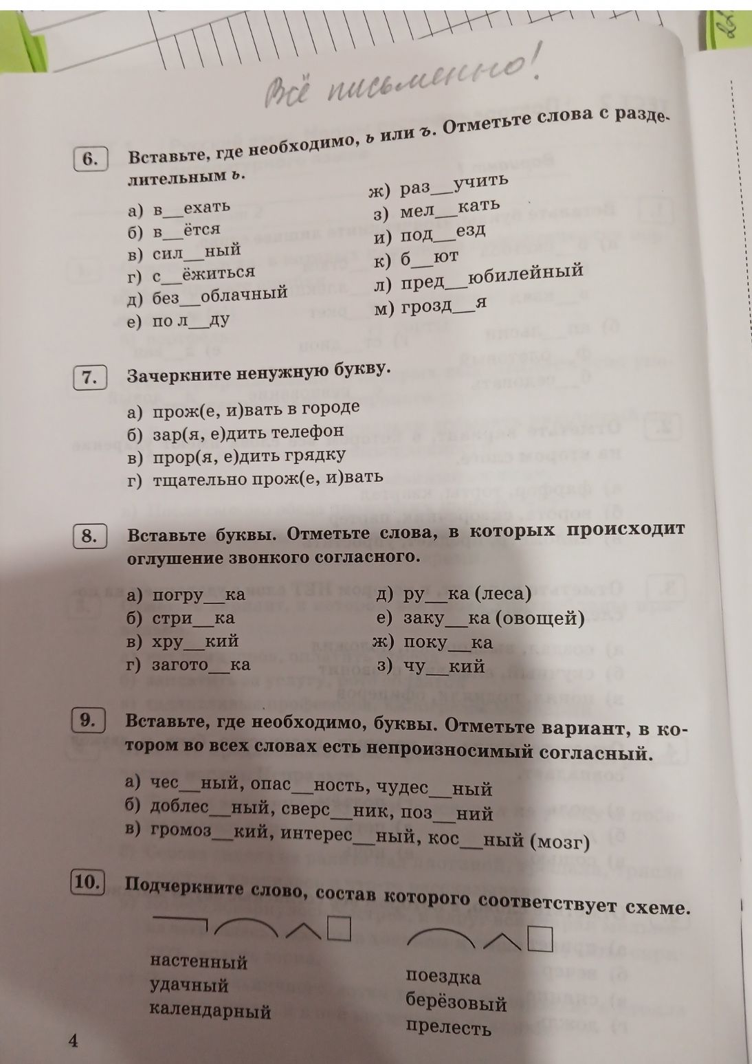 Фото задания: 10. Подчеркните слово, состав которого соответствует схеме. Первая схема: приставка — корень — суффикс — окончание. Слова:…
