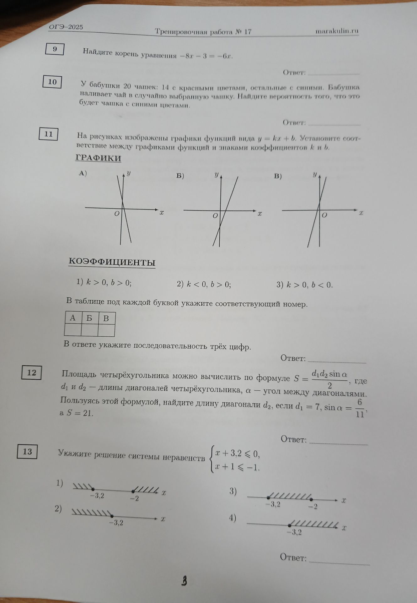 Фото задания: 9. Найдите корень уравнения −8x − 3 = −6x.