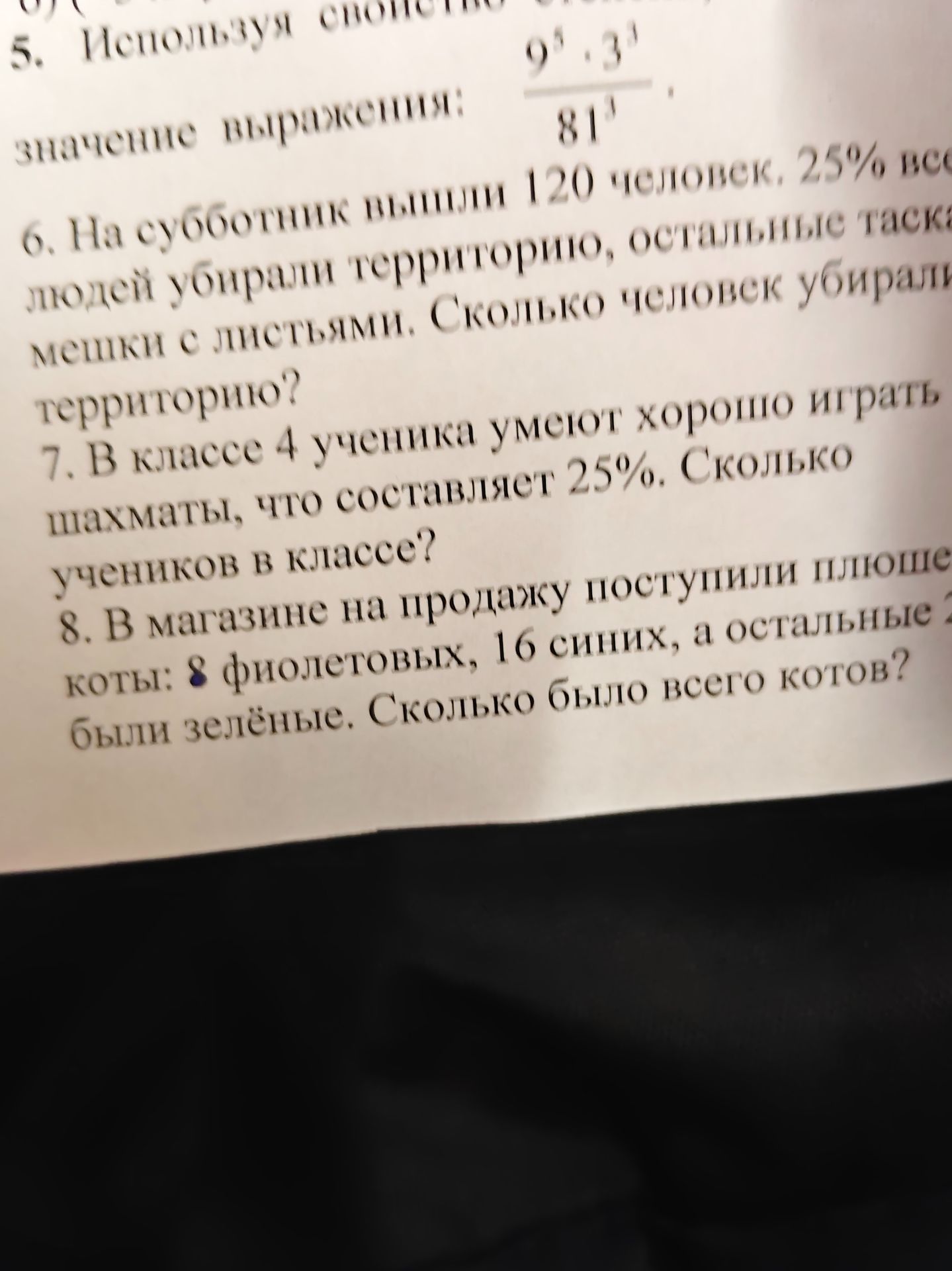 Фото задания: 7. В классе 4 ученика умеют хорошо играть в шахматы, что составляет 25%. Сколько учеников в классе?