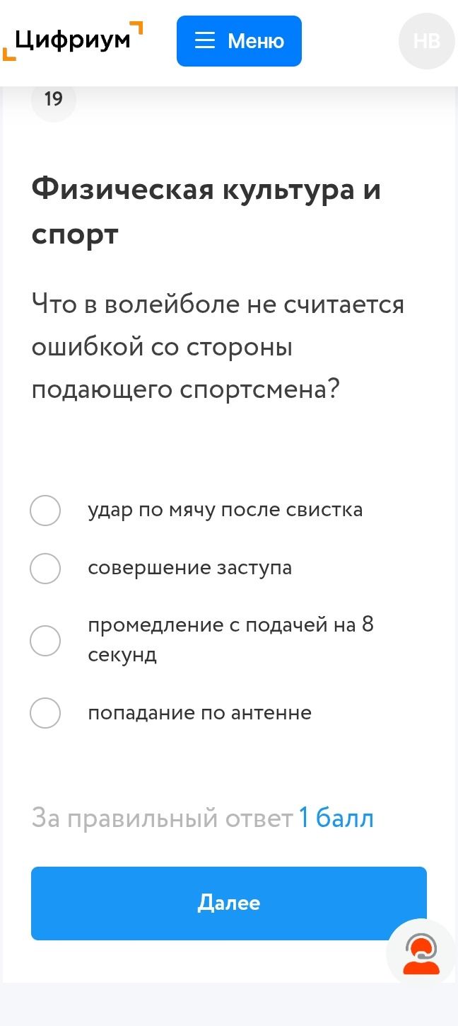 Фото задания: Что в волейболе не считается ошибкой со стороны подающего спортсмена? а) удар по мячу после свистка; б) совершение заступа;…