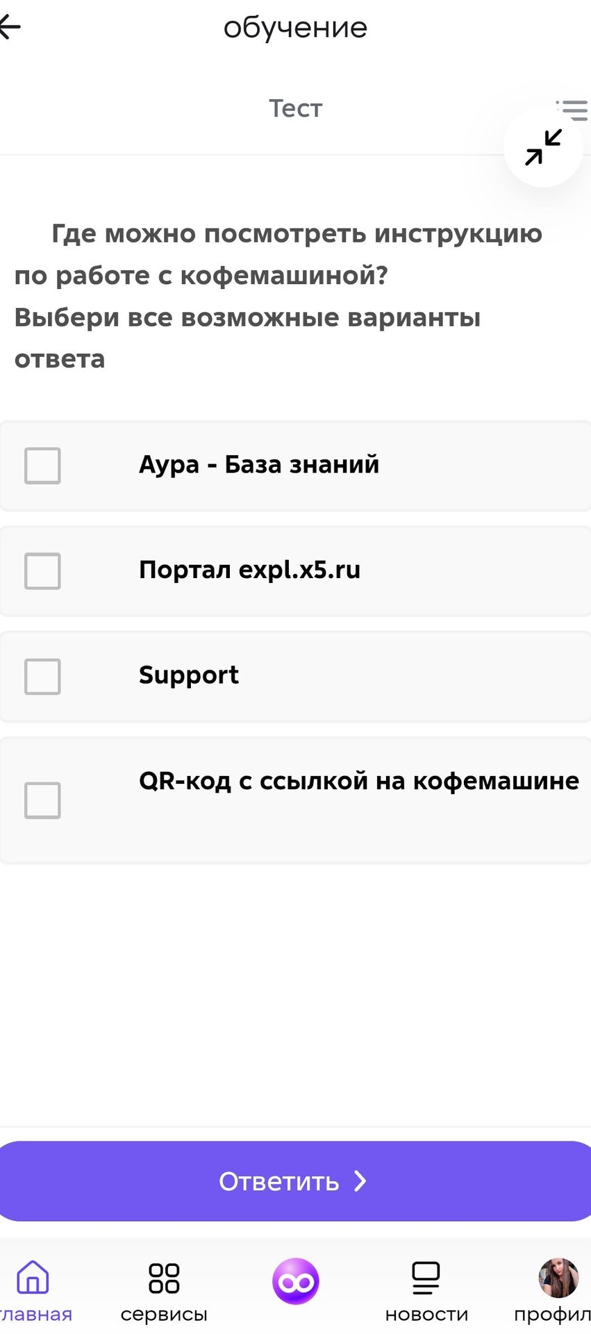 Фото задания: Где можно посмотреть инструкцию по работе с кофемашиной? Выбери все возможные варианты ответа: «Аура — База знаний»;…
