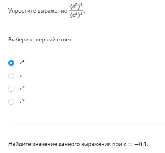 Фото задания: Найдите значение выражения \(\dfrac{(c^5)^4}{(c^4)^4}\) при \(c=-0,1\).