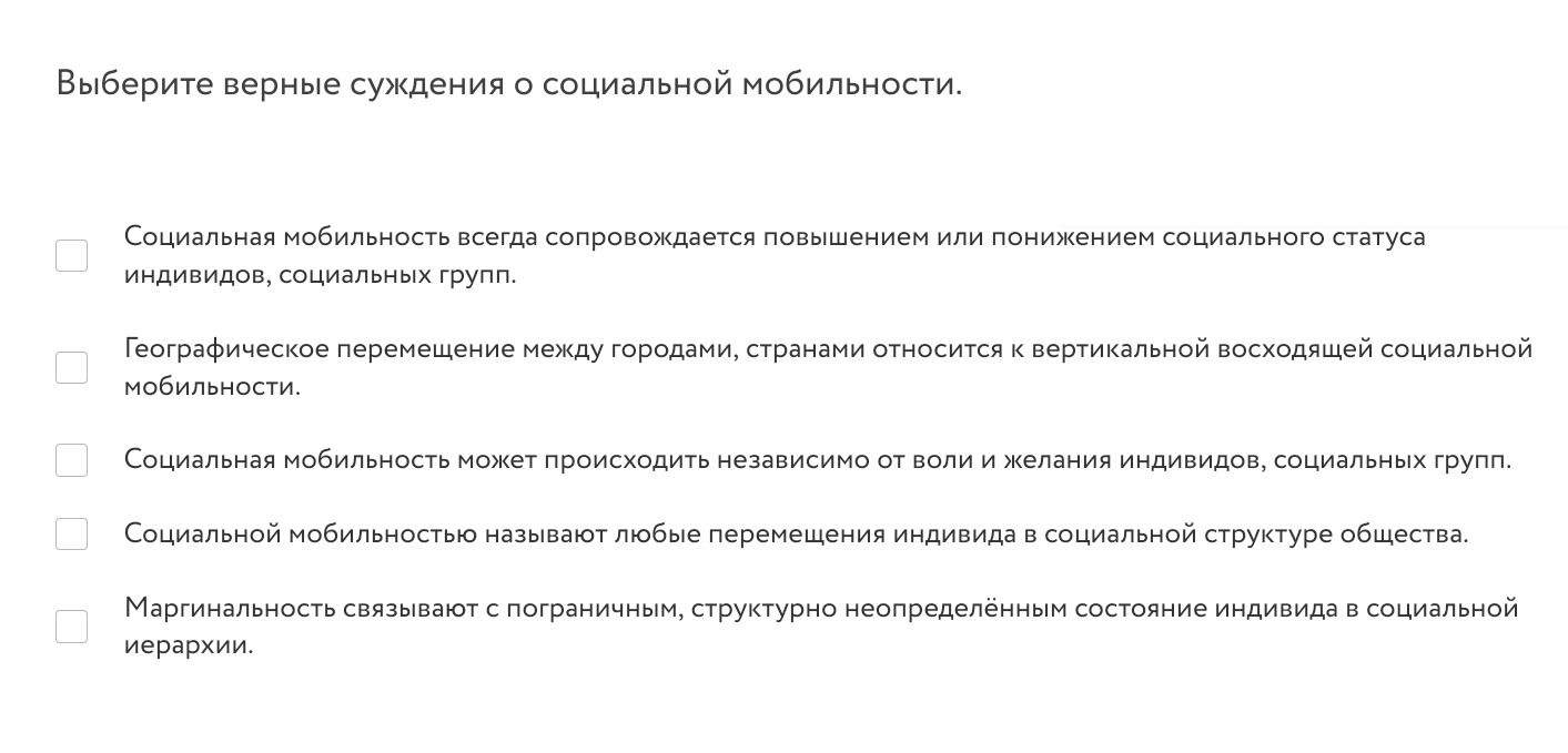 Фото задания: Выберите верные суждения о социальной мобильности. 1) Социальная мобильность всегда сопровождается повышением или…