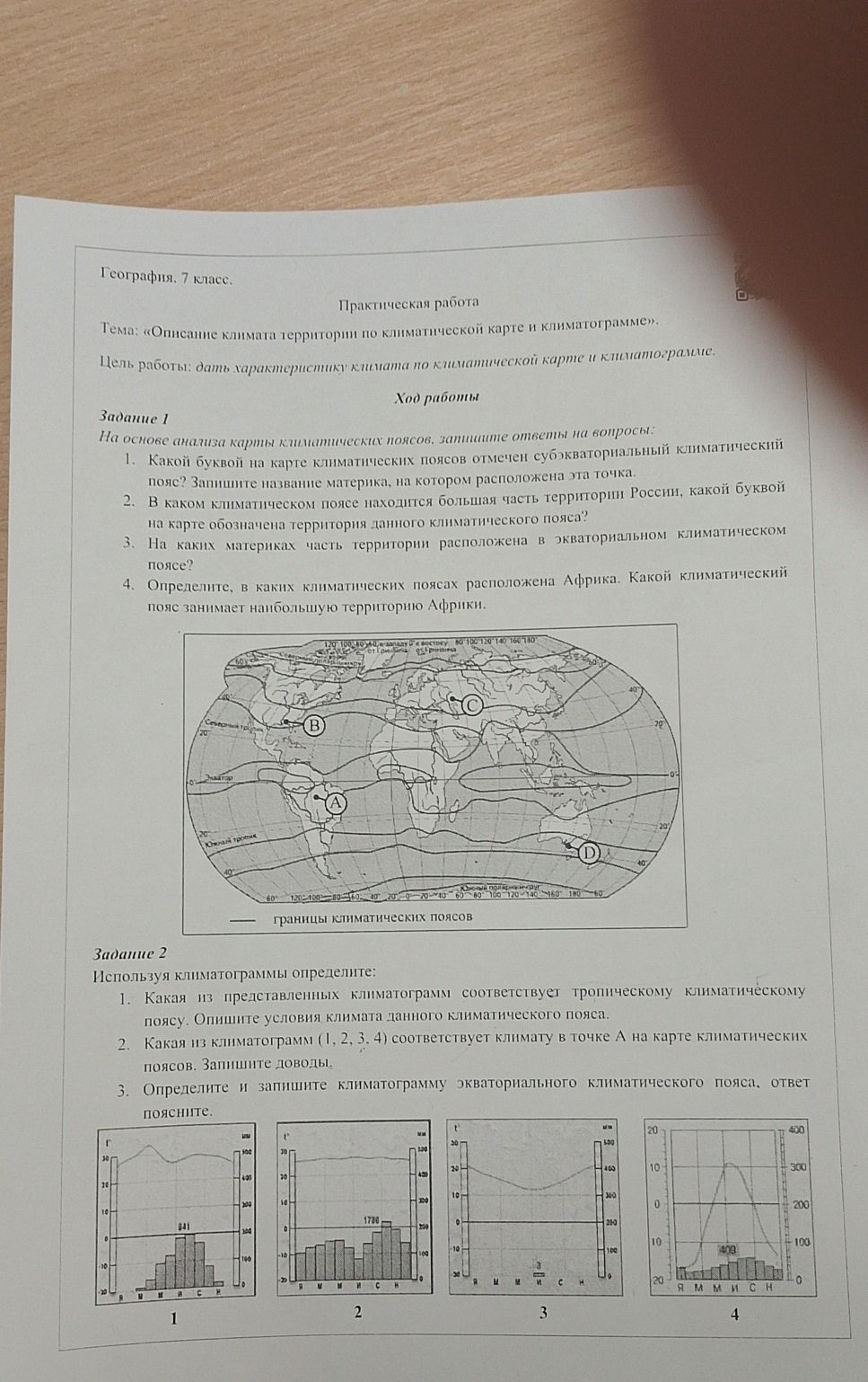 Фото задания: Задание 1. На основе анализа карты климатических поясов ответьте на вопросы: 1. Какой буквой на карте климатических поясов…