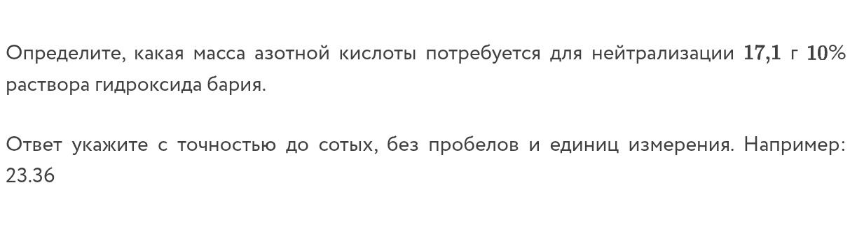 Фото задания: Определите, какая масса азотной кислоты потребуется для нейтрализации 17,1 г 10% раствора гидроксида бария. Ответ укажите с…