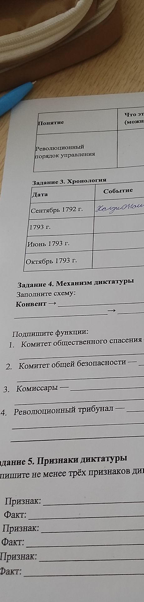 Фото задания: Задание 4. Механизм диктатуры. Заполните схему: Конвент → __ → __ → __. Подпишите функции: 1. Комитет общественного спасения;…