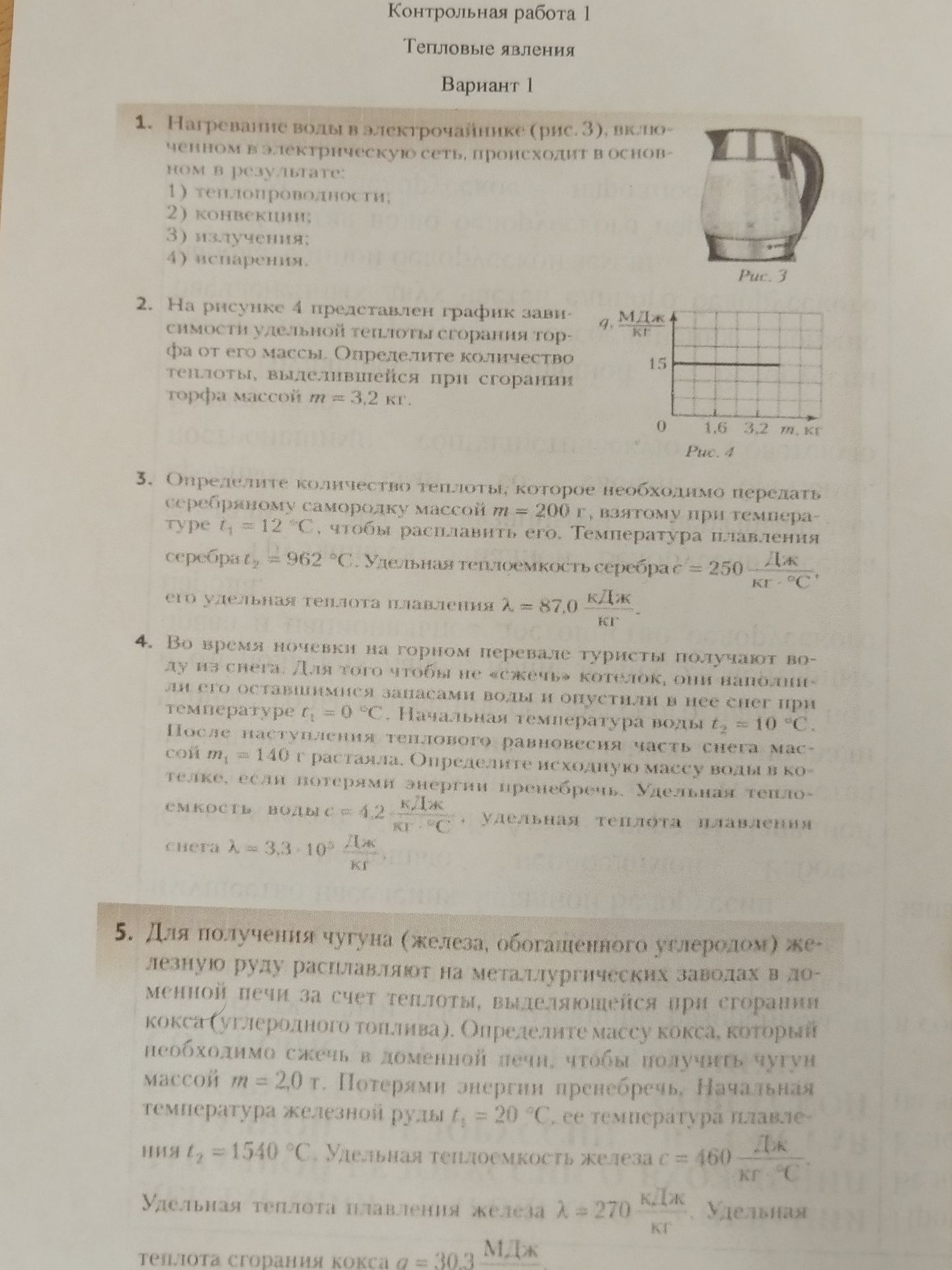 Фото задания: 3. Определите количество теплоты, которое необходимо передать серебряному самовару массой m = 200 г, взятому при…