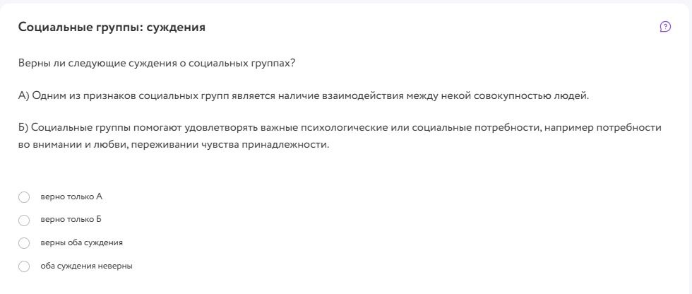 Фото задания: Социальные группы: суждения. Верны ли следующие суждения о социальных группах? А) Одним из признаков социальных групп…