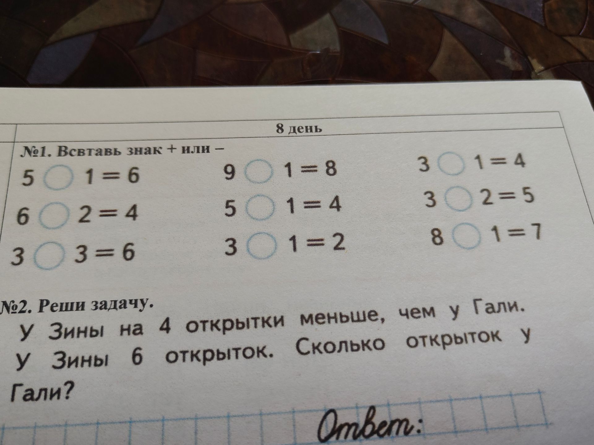 Фото задания: №2. Реши задачу. У Зины на 4 открытки меньше, чем у Гали. У Зины 6 открыток. Сколько открыток у Гали?
