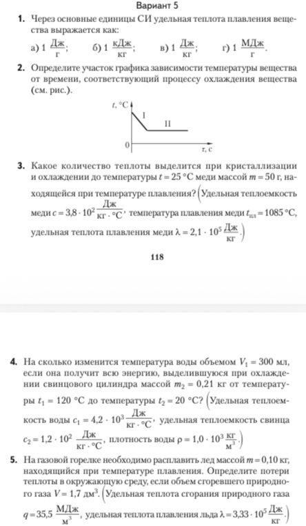 Фото задания: 3. Какое количество теплоты выделится при кристаллизации и охлаждении до температуры t = 25 °C меди массой m = 50 г,…