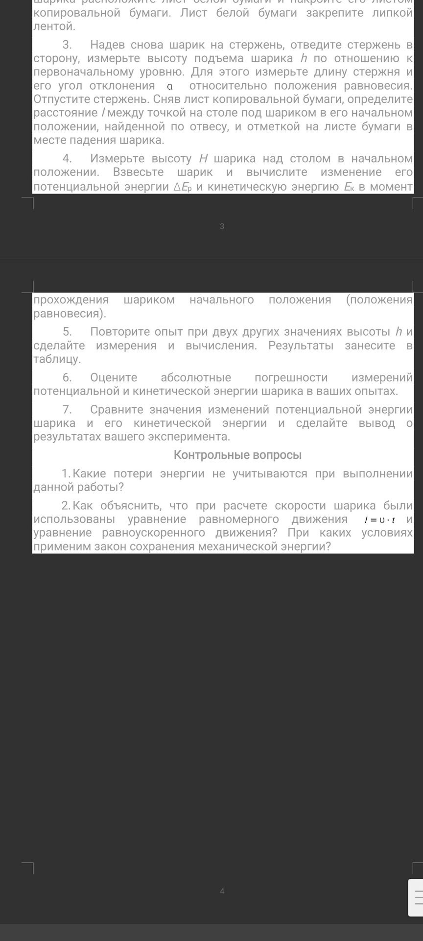 Фото задания: Контрольные вопросы. 2. Как объяснить, что при расчёте скорости шарика были использованы уравнение равномерного движения l…