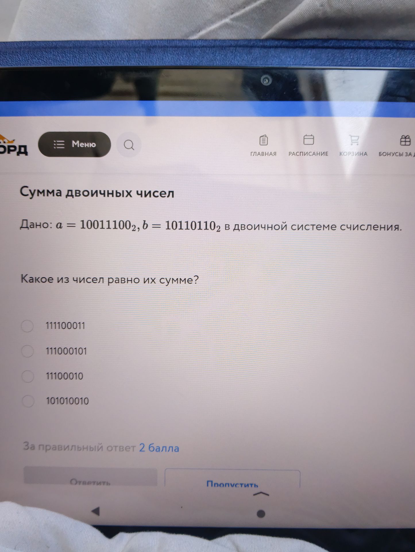 Фото задания: Сумма двоичных чисел. Дано: a = 10011100₂, b = 10110110₂ в двоичной системе счисления. Какое из чисел равно их сумме?…