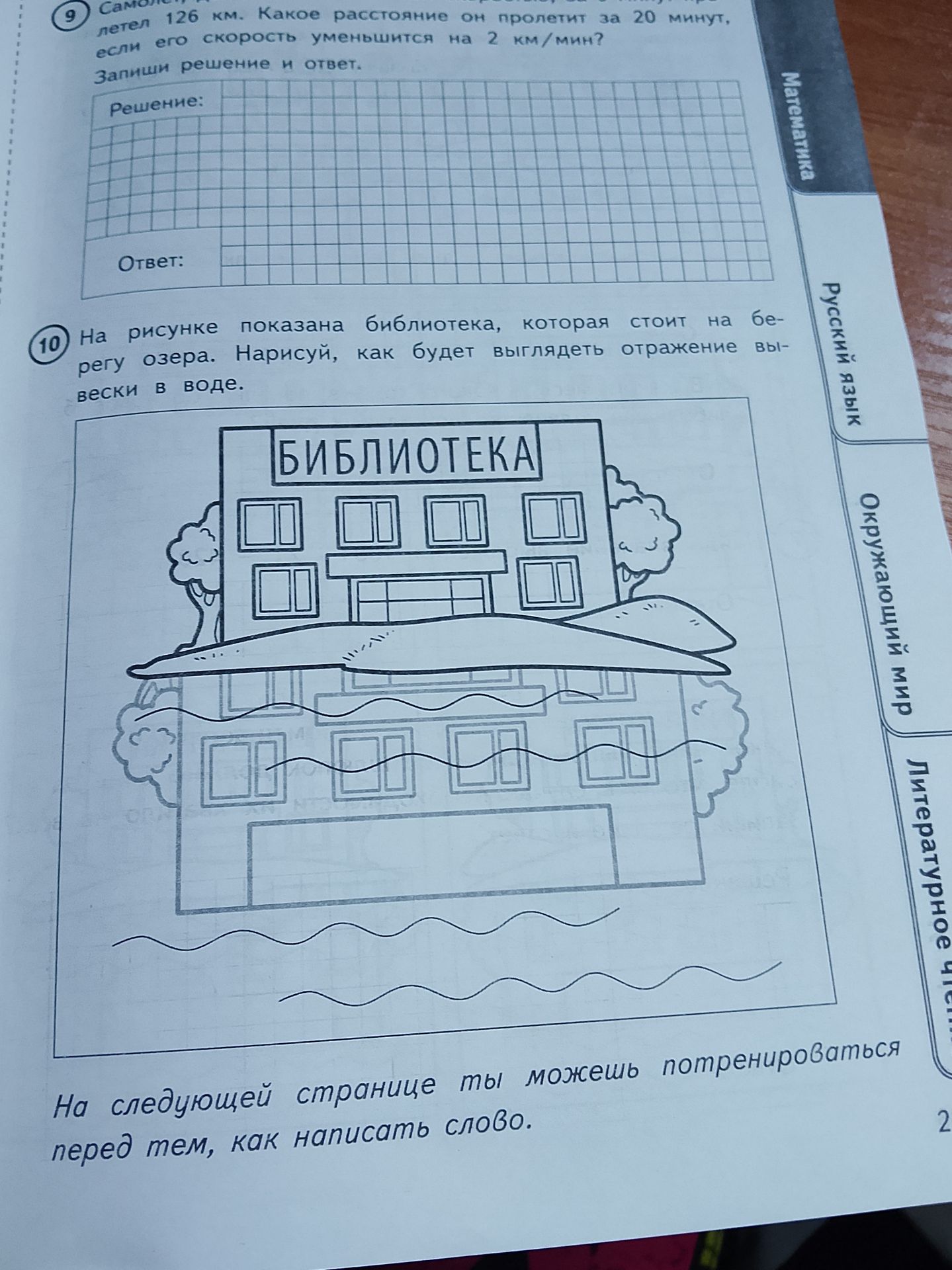 Фото задания: 10. На рисунке показана библиотека, которая стоит на берегу озера. Нарисуй, как будет выглядеть отражение вывески в воде.