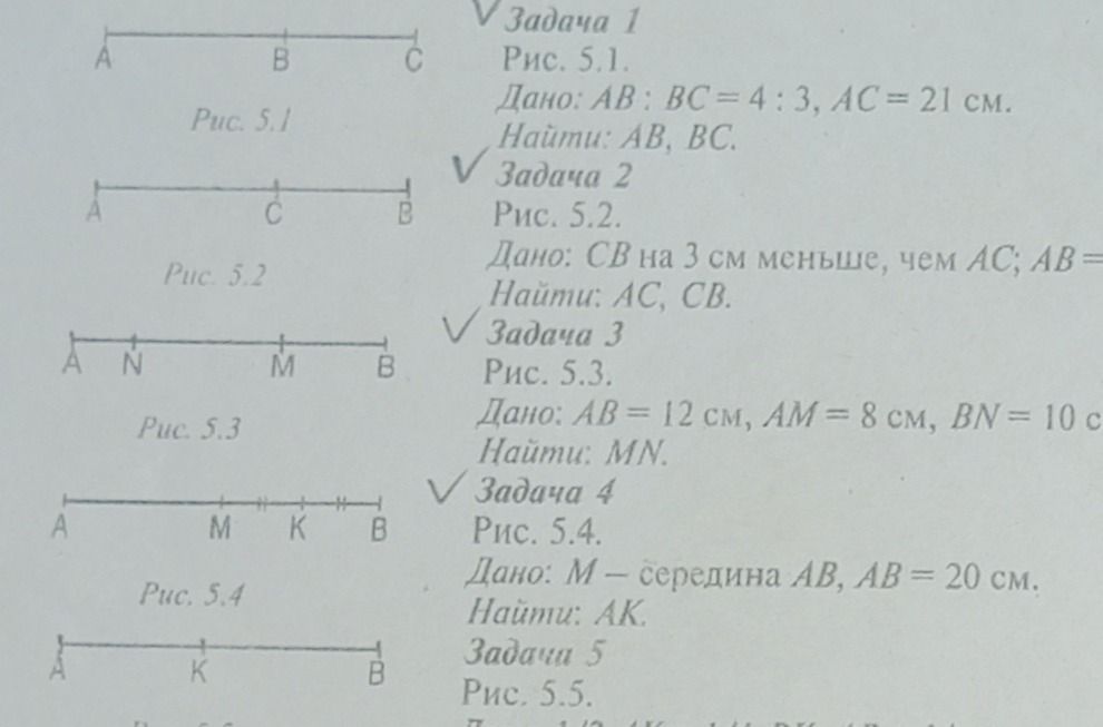 Фото задания: Задача 1. Рис. 5.1. Дано: AB : BC = 4 : 3, AC = 21 см. Найти: AB, BC.