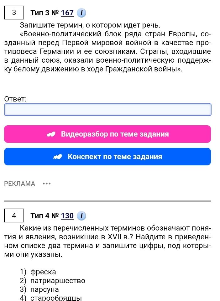 Фото задания: 3. Запишите термин, о котором идет речь. «Военно-политический блок ряда стран Европы, созданный перед Первой мировой войной в…