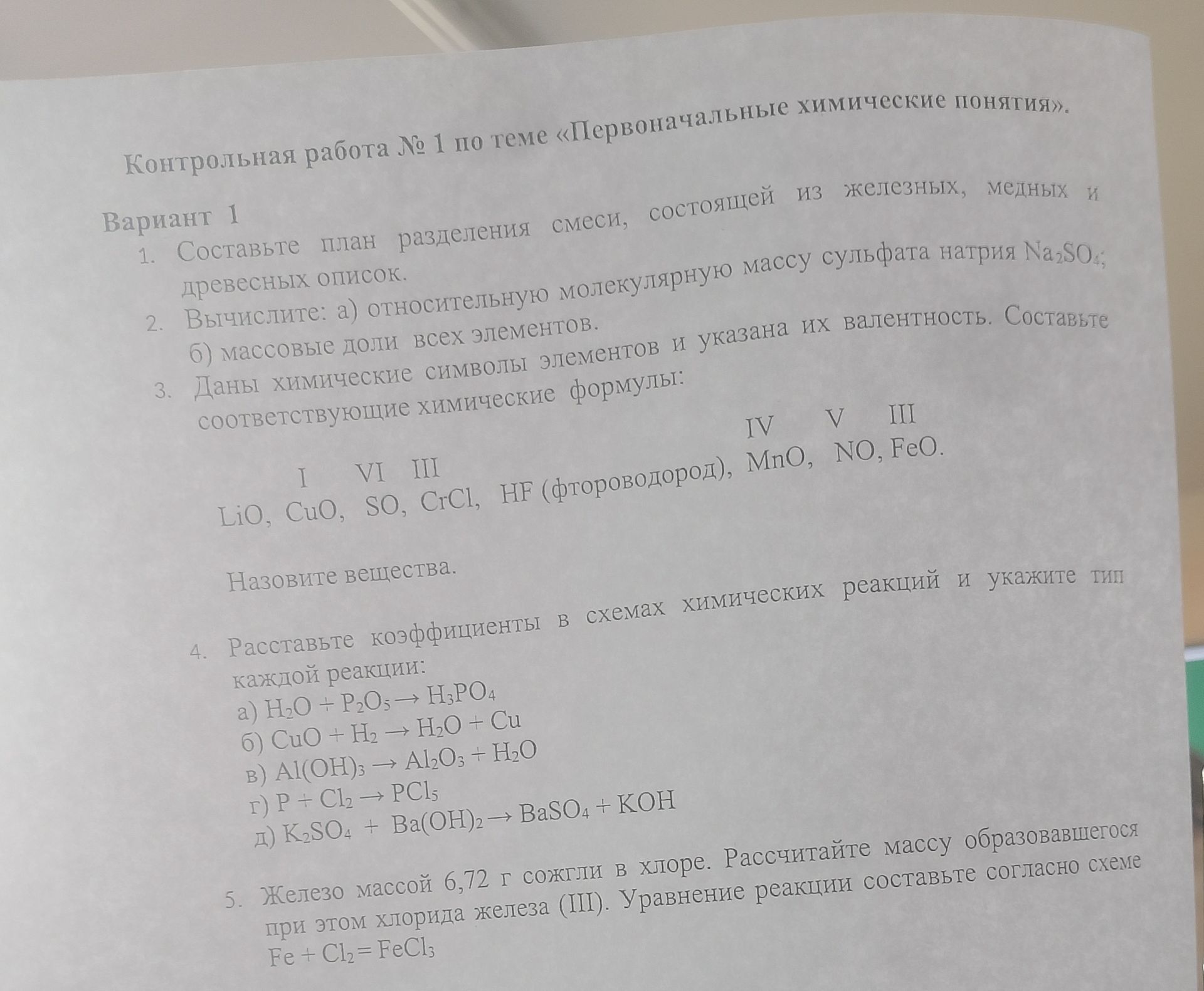 Фото задания: 3. Даны химические символы элементов и указана их валентность. Составьте соответствующие химические формулы: LiO, CuO, SO,…