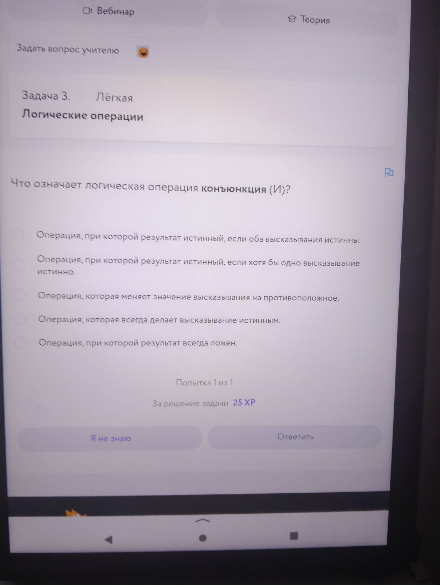 Фото задания: Задача 3. Что означает логическая операция конъюнкция (И)? Выберите один вариант: 1) Операция, при которой результат…