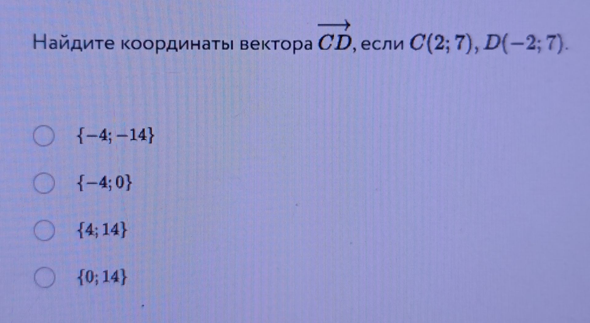 Фото задания: Найдите координаты вектора \(\overrightarrow{CD}\), если \(C(2; 7)\), \(D(-2; 7)\). Варианты: {−4; −14}, {−4; 0}, {4; 14},…