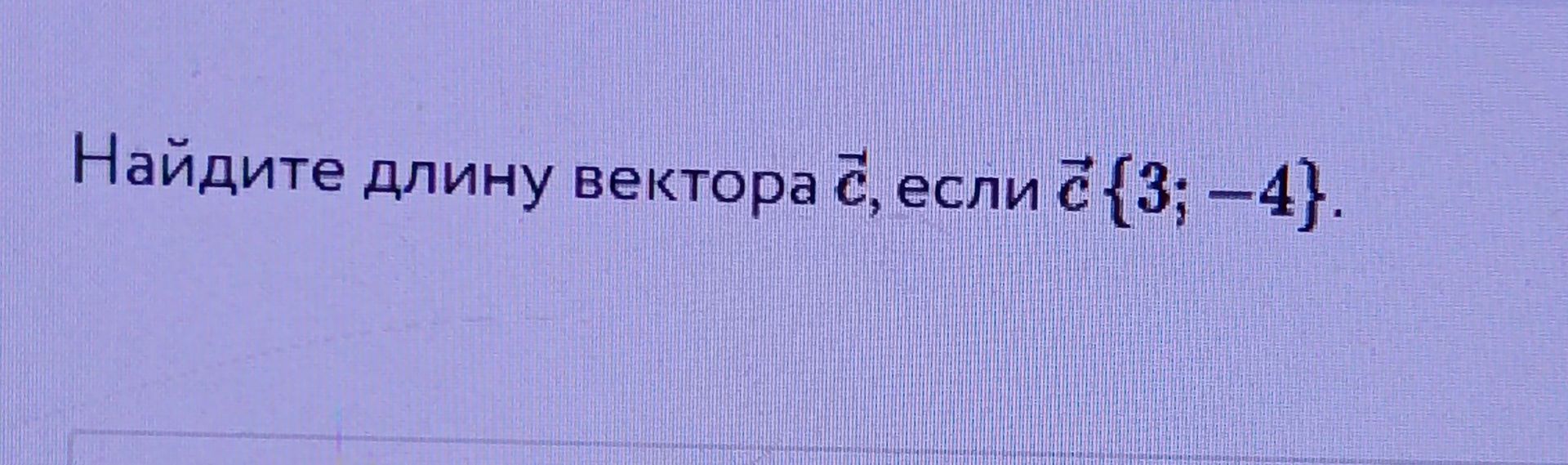 Фото задания: Найдите длину вектора \(\vec a\), если \(\vec a=(3; -4)\).