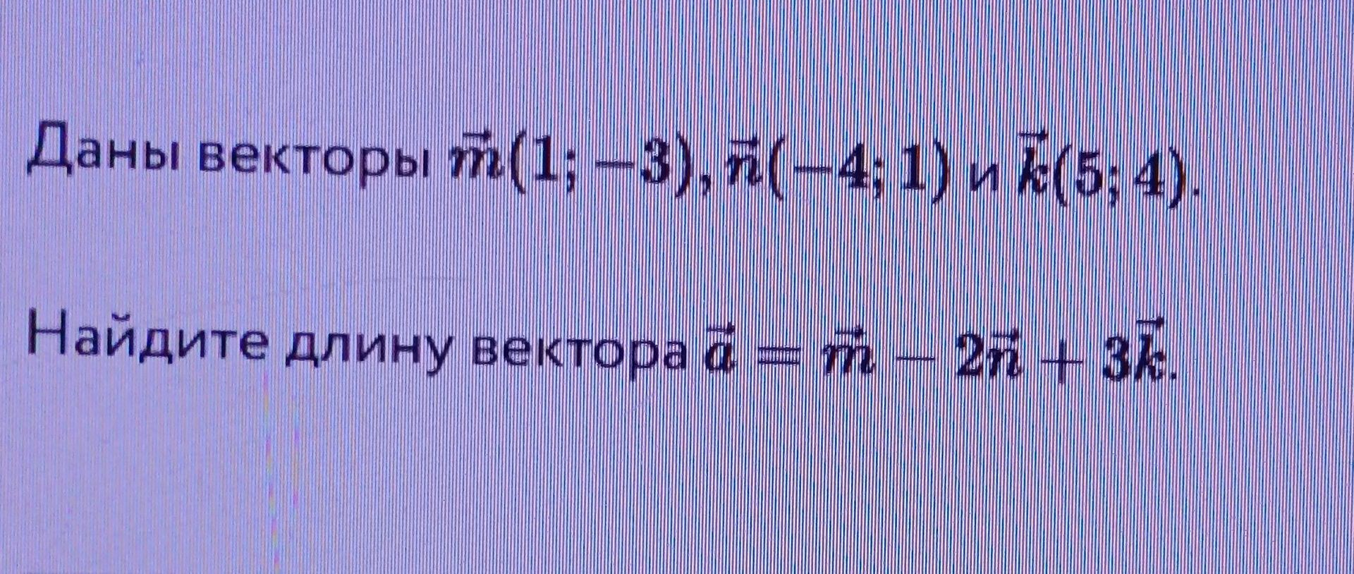 Фото задания: Даны векторы \(\vec m=(1;-3)\), \(\vec n=(-4;1)\) и \(\vec k=(5;4)\). Найдите длину вектора \(\vec a=\vec m-2\vec n+3\vec k\).